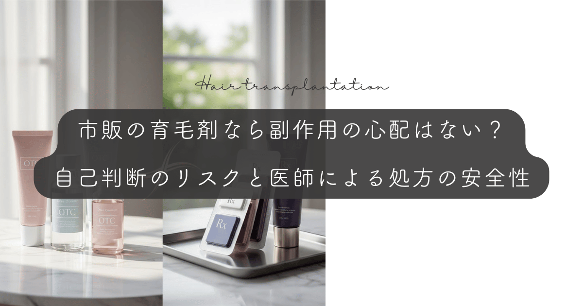 市販の育毛剤なら副作用の心配はない?自己判断のリスクと医師による処方の安全性