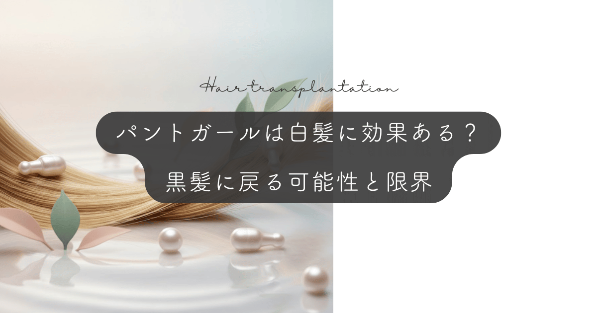 パントガールは白髪に効果がある？黒髪に戻る可能性と限界