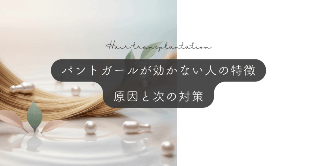 パントガールが効かない人の特徴｜効果なしの原因と次の対策