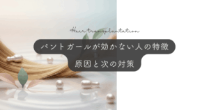 パントガールが効かない人の特徴｜効果なしの原因と次の対策