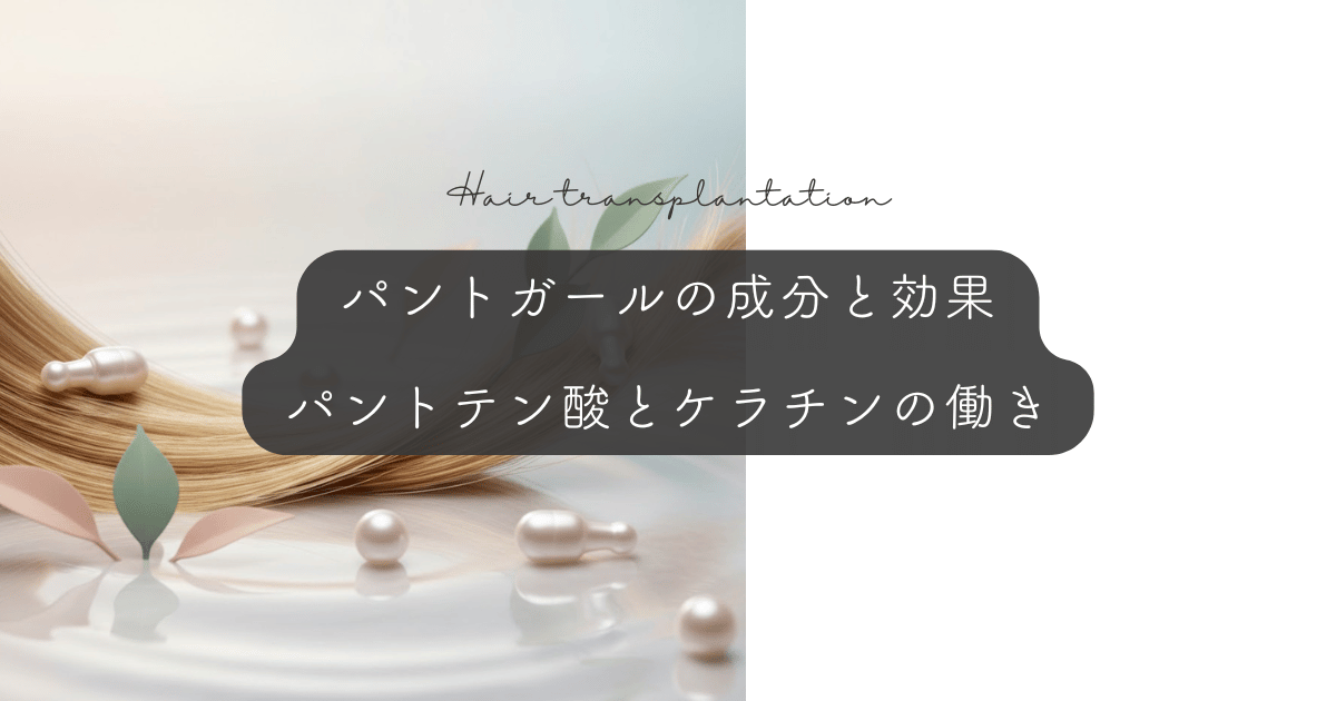 パントガールの成分と効果｜パントテン酸とケラチンの働き