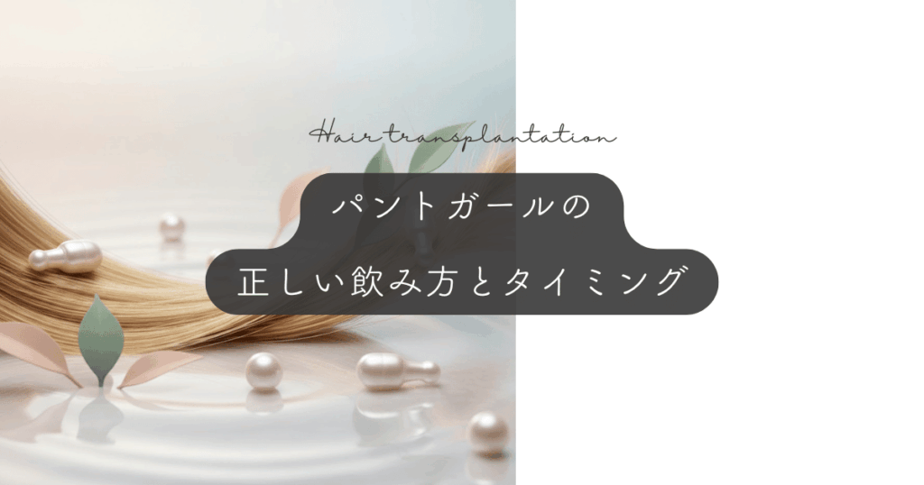 パントガールの正しい飲み方とタイミング｜飲み忘れやアルコールの影響