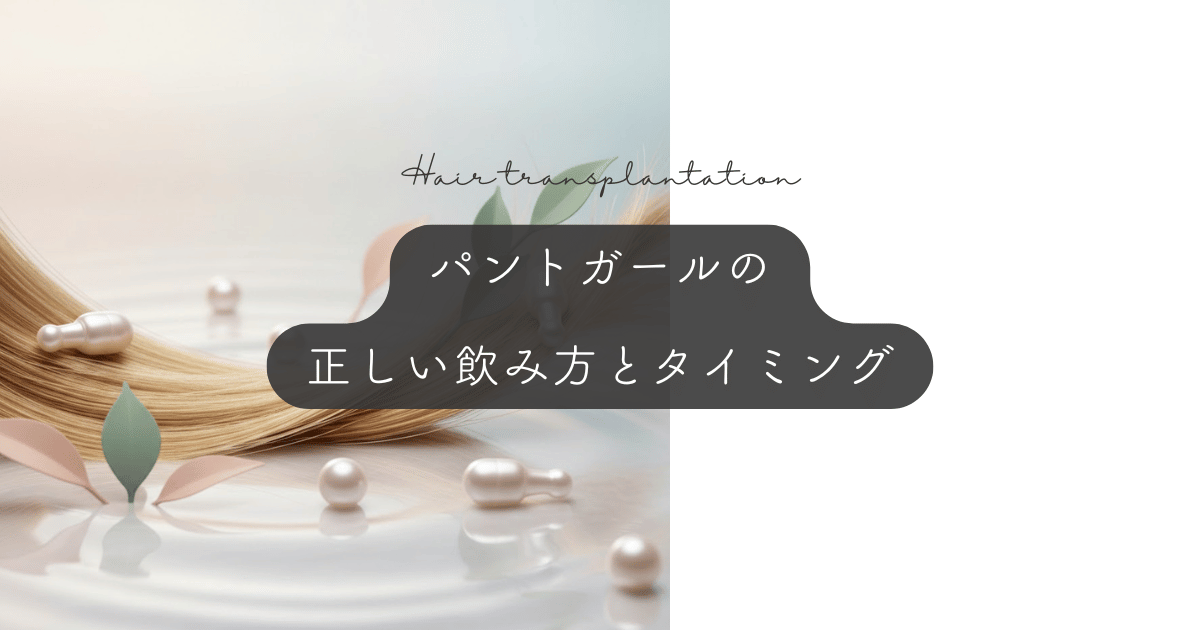 パントガールの正しい飲み方とタイミング|飲み忘れやアルコールの影響