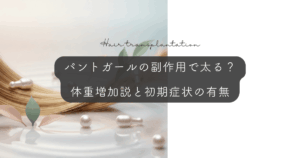 パントガールの副作用で太る？体重増加の噂と初期症状の有無