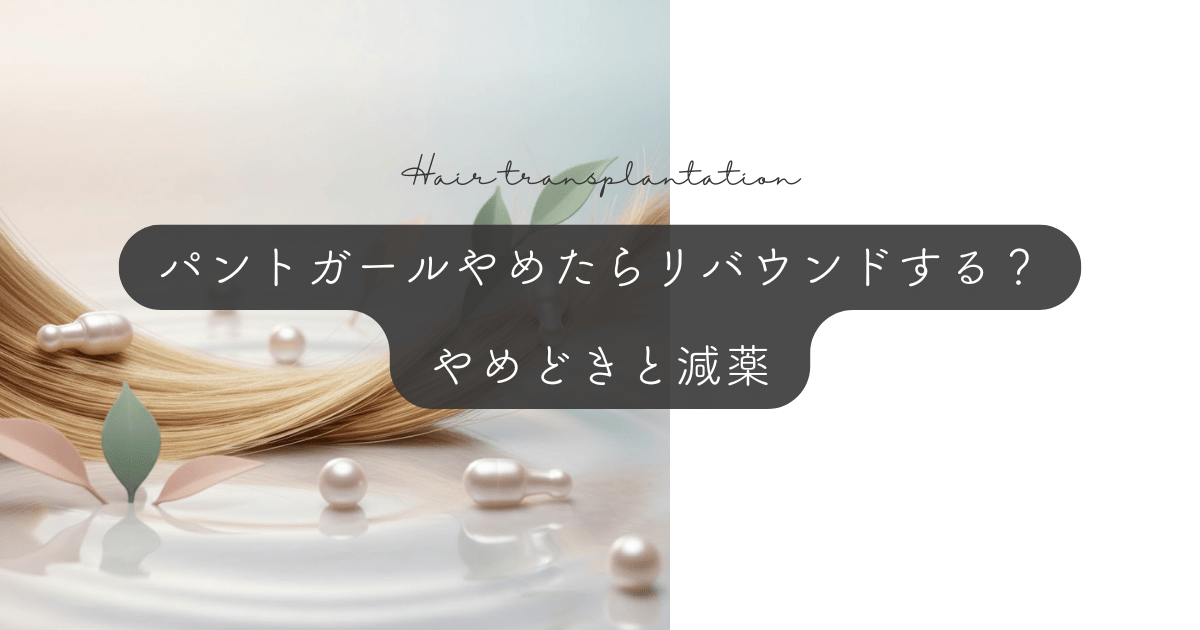 パントガールをやめたらリバウンドする？服用のやめどきと減薬