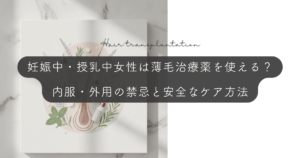 妊娠中・授乳中の女性は薄毛治療薬を使える？内服・外用の禁忌と安全なケア方法