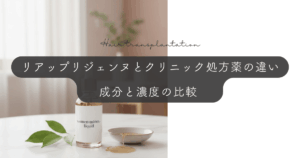 リアップリジェンヌとクリニック処方薬の違い｜成分と濃度の比較