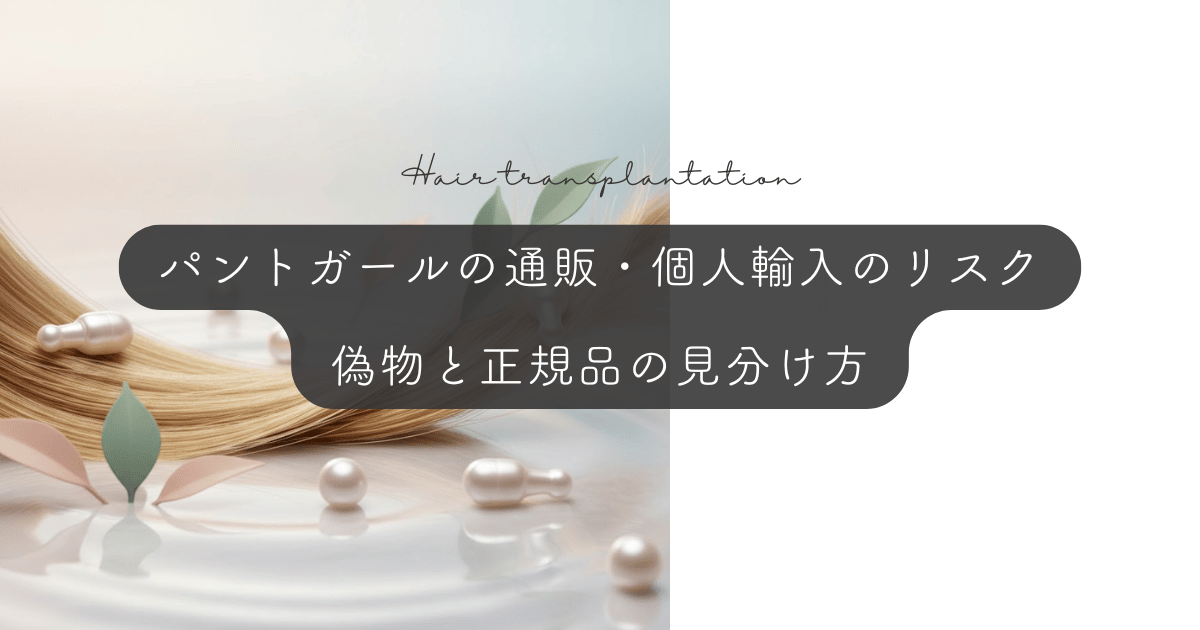 パントガールの通販・個人輸入のリスク|偽物と正規品の見分け方