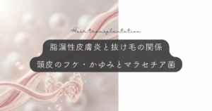 脂漏性皮膚炎と抜け毛の関係｜頭皮のフケ・かゆみとマラセチア菌