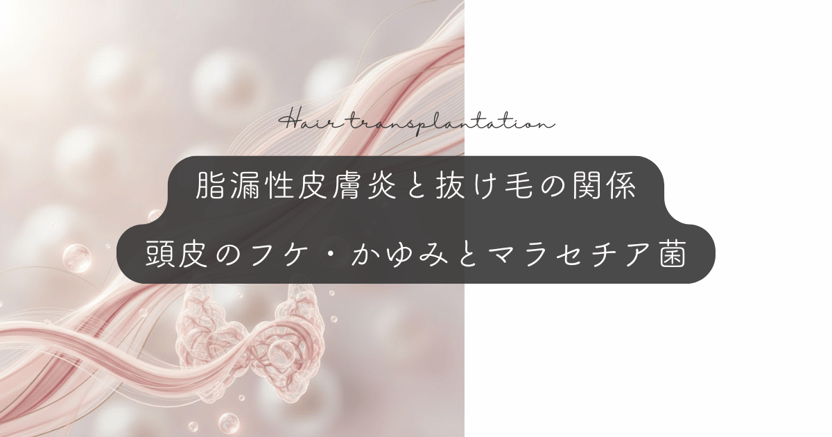 脂漏性皮膚炎と抜け毛の関係｜頭皮のフケ・かゆみとマラセチア菌