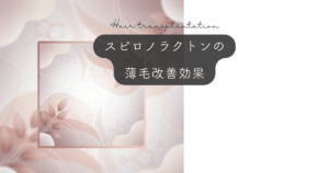 スピロノラクトンの薄毛改善効果｜男性ホルモンを阻害するFAGA治療