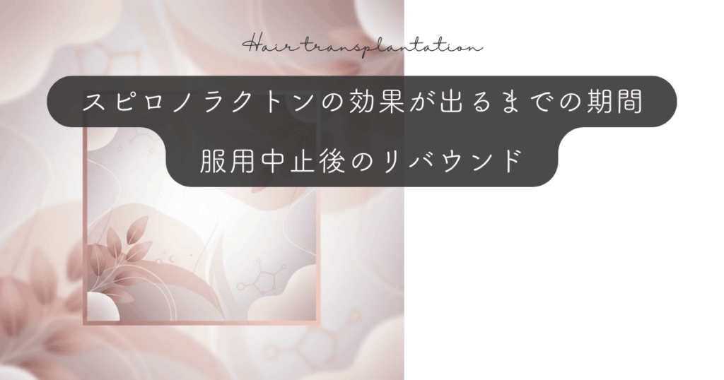 スピロノラクトンの効果が出るまでの期間｜服用中止後のリバウンド