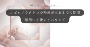 スピロノラクトンの効果が出るまでの期間｜服用中止後のリバウンド