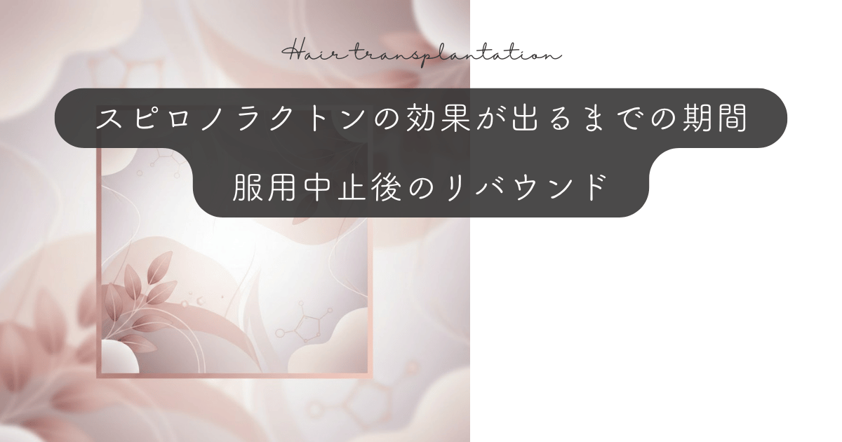スピロノラクトンの効果が出るまでの期間｜服用中止後のリバウンド