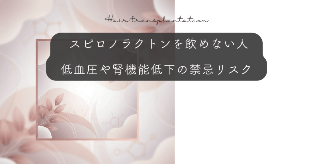 スピロノラクトンを飲めない人｜低血圧や腎機能低下の禁忌リスク