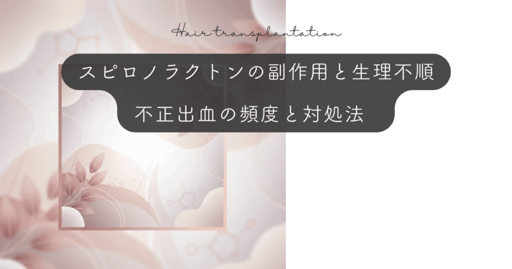 スピロノラクトンの副作用と生理不順｜不正出血の頻度と対処法