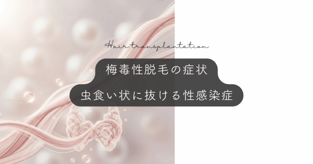 梅毒による抜け毛「梅毒性脱毛」の症状｜虫食い状に抜ける性感染症