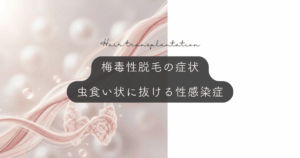梅毒による抜け毛「梅毒性脱毛」の症状｜虫食い状に抜ける性感染症