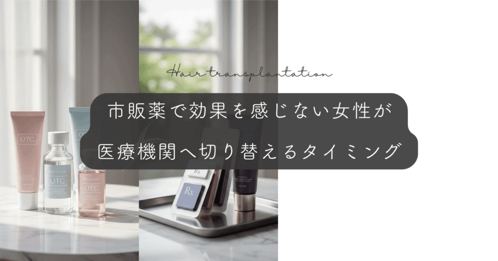 市販薬で効果を感じない女性が医療機関へ切り替えるタイミング｜セルフケアに見切りをつける期間
