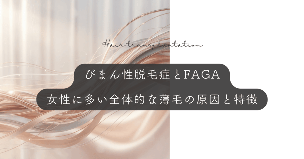 びまん性脱毛症とFAGA|女性に多い全体的な薄毛の原因と特徴