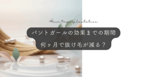 パントガールの効果が出るまでの期間｜何ヶ月で抜け毛が減る？