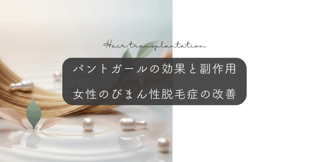 パントガールの効果と副作用|女性のびまん性脱毛症の改善