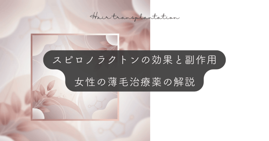 スピロノラクトンの効果と副作用|女性の薄毛治療薬の解説