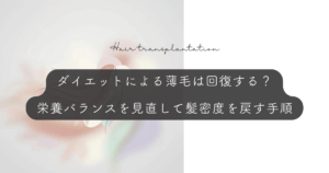 ダイエットによる薄毛は回復する？栄養バランスを見直して髪密度を戻す手順