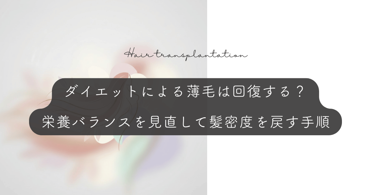 ダイエットによる薄毛は回復する？栄養バランスを見直して髪密度を戻す手順