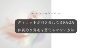 ダイエットが引き金になるFAGA（女性男性型脱毛症）｜体質的な薄毛を悪化させない方法