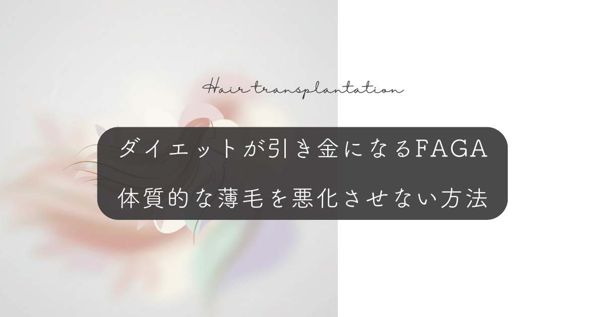 ダイエットが引き金になるFAGA（女性男性型脱毛症）｜体質的な薄毛を悪化させない方法