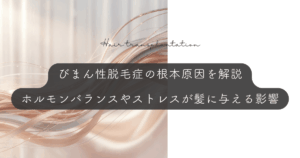 びまん性脱毛症の根本原因を解説｜ホルモンバランスやストレスが髪に与える影響