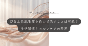 びまん性脱毛症を自力で治すことは可能？生活習慣とセルフケアの限界