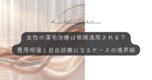 女性の薄毛治療は保険適用される？費用相場と自由診療になるケースの境界線