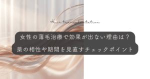 女性の薄毛治療で効果が出ない理由は？薬の相性や期間を見直すチェックポイント
