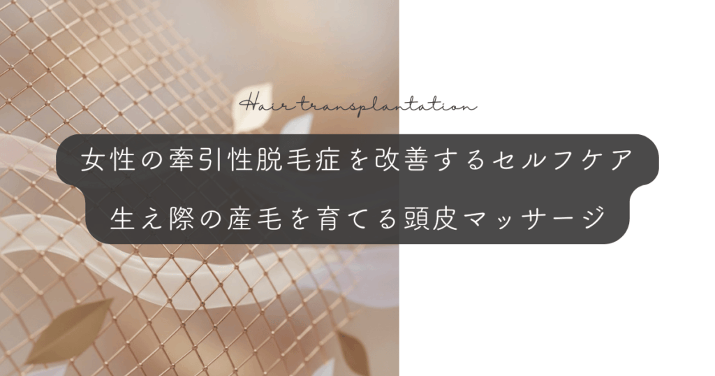 女性の牽引性脱毛症を改善するセルフケア｜生え際の産毛を育てる頭皮マッサージ