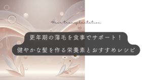 更年期の薄毛を食事でサポート！健やかな髪を作る栄養素とおすすめレシピ