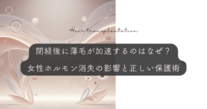 閉経後に薄毛が加速するのはなぜ？女性ホルモン消失の影響と正しい保護術