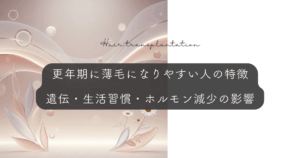 更年期に薄毛になりやすい人の特徴｜遺伝・生活習慣・ホルモン減少の影響