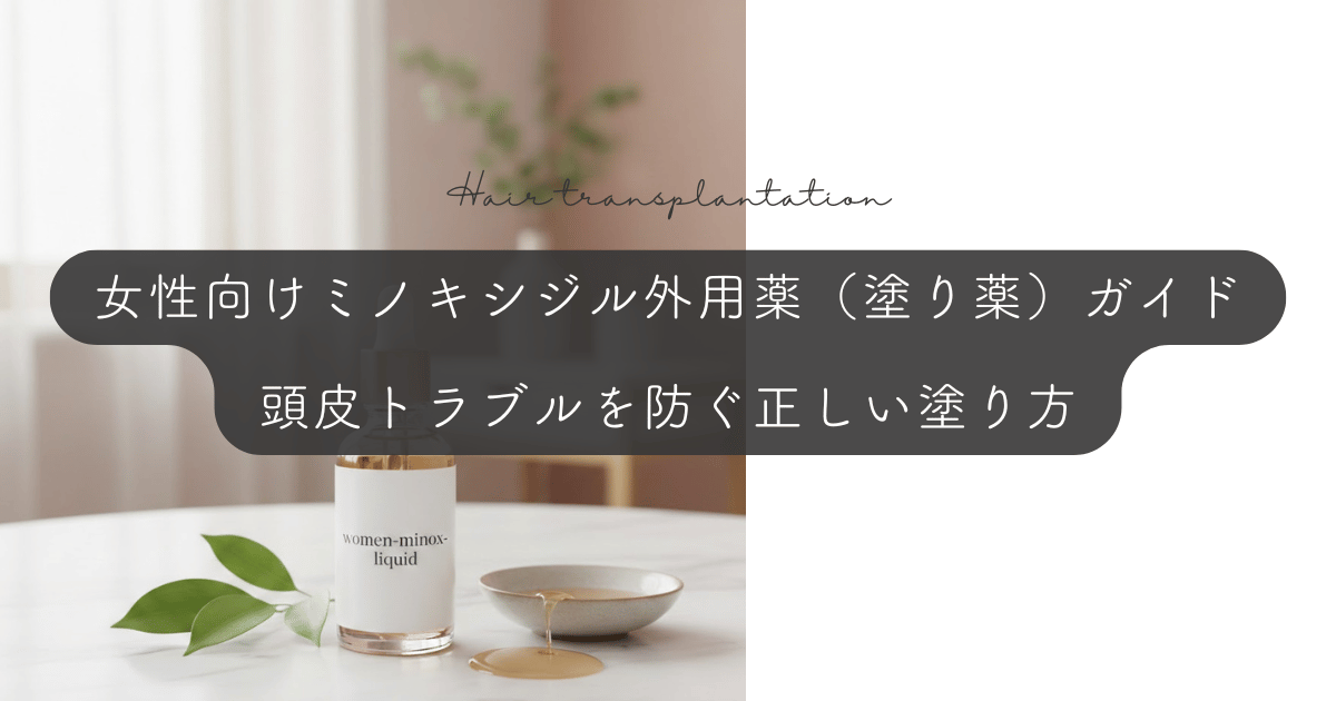 女性向けミノキシジル外用薬(塗り薬)ガイド|頭皮トラブルを防ぐ正しい塗り方