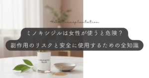 ミノキシジルは女性が使うと危険？副作用のリスクと安全に使用するための全知識
