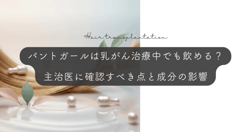 パントガールは乳がん治療中でも飲める？主治医に確認すべき点と成分の影響