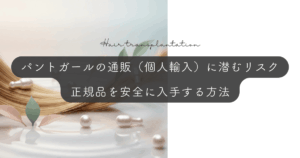 パントガールの通販（個人輸入）に潜むリスク｜正規品を安全に入手する方法
