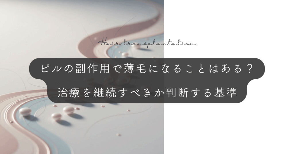 ピルの副作用で薄毛になることはある？治療を継続すべきか判断する基準