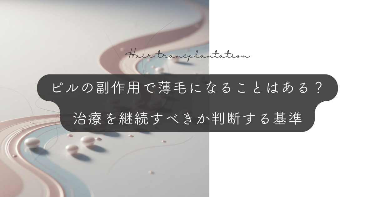 ピルの副作用で薄毛になることはある？治療を継続すべきか判断する基準
