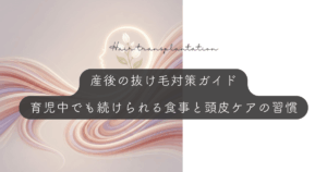 産後の抜け毛対策ガイド｜育児中でも無理なく続けられる食事と頭皮ケアの習慣