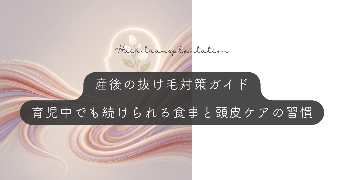 産後の抜け毛対策ガイド｜育児中でも無理なく続けられる食事と頭皮ケアの習慣