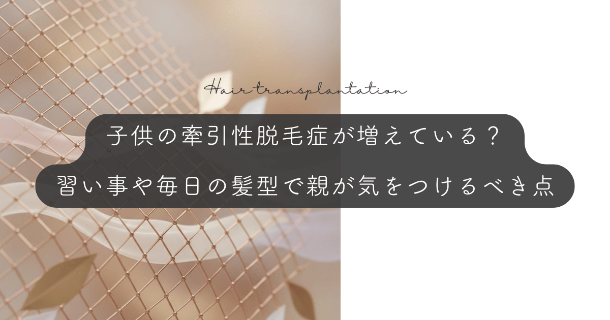 子供の牽引性脱毛症が増えている？習い事や毎日の髪型で親が気をつけるべき点