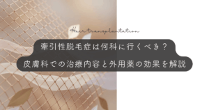 牽引性脱毛症は何科に行くべき？皮膚科での治療内容と外用薬の効果を解説