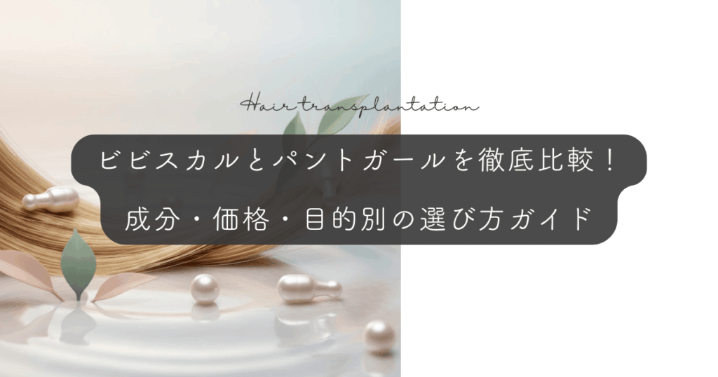 ビビスカルとパントガールを徹底比較！成分・価格・目的別の選び方ガイド